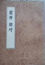 隷釋　隷續