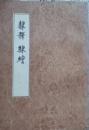 隷釋　隷續