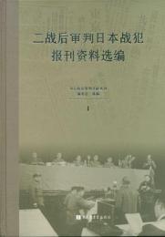 二戦後審判日本戦犯報刊資料選編（全6冊）民国文献資料叢編