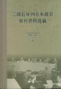 二戦後審判日本戦犯報刊資料選編（全6冊）民国文献資料叢編