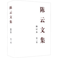 陳雲文集（修訂本） 第３巻
