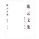 陳雲文集（修訂本）全3冊. 第3巻