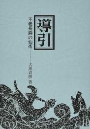 導引　不老長生の仙術