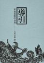 導引　不老長生の仙術