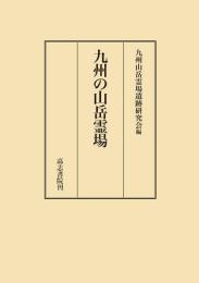 九州の山岳霊場
