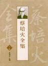 蔡培火全集（七冊）台灣歷史人物全集系列