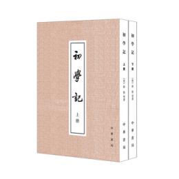 初学記　上下