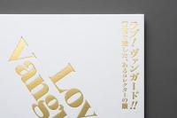 「ラブ! ヴァンガード!!　前衛を愛した、あるコレクターの眼」展　公式図録