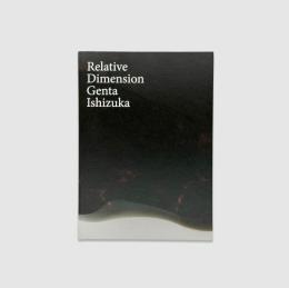 石塚源太　かかわりの様相　／　Genta Ishizuka Relative Dimension