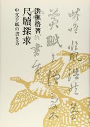 尺牘探求　中文手紙の書き方