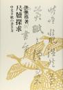 尺牘探求　中文手紙の書き方