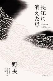 長江に消えた母