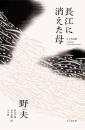 長江に消えた母