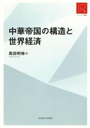 中華帝国の構造と世界経済 ／リ・アーカイヴ叢書