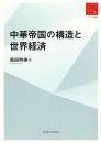 中華帝国の構造と世界経済 ／リ・アーカイヴ叢書
