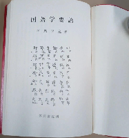 国語学要論
