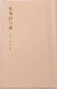 杜甫詩百選