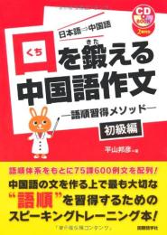 口を鍛える中国語作文　日本語－中国語　初級編　語順習得メソッド （ＣＤ　ＢＯＯＫ）