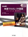 映画でたのしく中国語　アン・リーの〈飲食男女〉（DVD-ROM付）　パソコンで学ぶ双方向学習教材