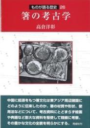 箸の考古学 ＜ものが語る歴史シリーズ 26＞