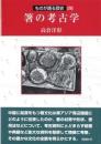 箸の考古学 ＜ものが語る歴史シリーズ 26＞