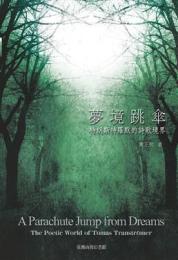 夢境跳傘：特朗斯特羅默的詩歌境界（新萬有文庫）