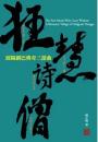 狂慧詩僧：邱陽創巴傳奇三部曲（當代名家）