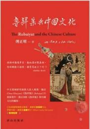 魯拜集與中國文化（唐山論叢）