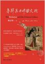 魯拜集與中國文化（唐山論叢）