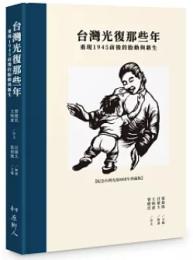 台灣光復那些年：重現1945前後的胎動與新生（原鄉人）