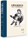 台灣光復那些年：重現1945前後的胎動與新生（原鄉人）