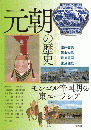 元朝の歴史ーモンゴル帝国期の東ユーラシア（アジア遊学256）