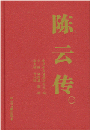 陳雲伝　１－４ 