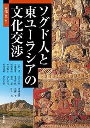 アジア遊学　175　ソグド人と東ユーラシアの文化交渉