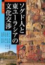 アジア遊学　175　ソグド人と東ユーラシアの文化交渉