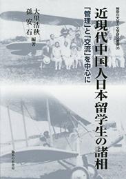 近現代中国人日本留学生の諸相