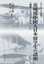 近現代中国人日本留学生の諸相