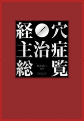 経穴主治症総覧 