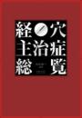 経穴主治症総覧 