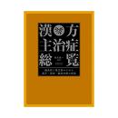 漢方主治症総覧