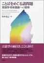 ことばをめぐる諸問題―言語学・日本語論への招待