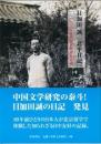 目加田誠「北平日記」1930年代北京の学術交流
