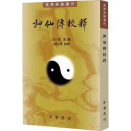 神仙伝校釈　道教典籍選刊