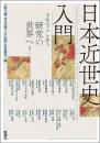 日本近世史入門　ようこそ研究の世界へ！