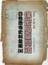 保密局台湾站白色恐怖史料彙編　５