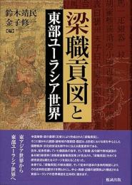 梁職貢図と東部ユーラシア世界