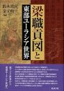 梁職貢図と東部ユーラシア世界