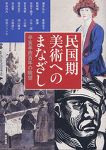 民国期美術へのまなざし　辛亥革命百年の眺望（アジア遊学146）