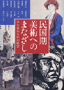民国期美術へのまなざし　辛亥革命百年の眺望（アジア遊学146）