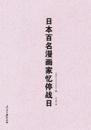 日本百名漫画家憶停戦日（原題：我的八月十五日）
